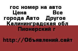 гос.номер на авто › Цена ­ 199 900 - Все города Авто » Другое   . Калининградская обл.,Пионерский г.